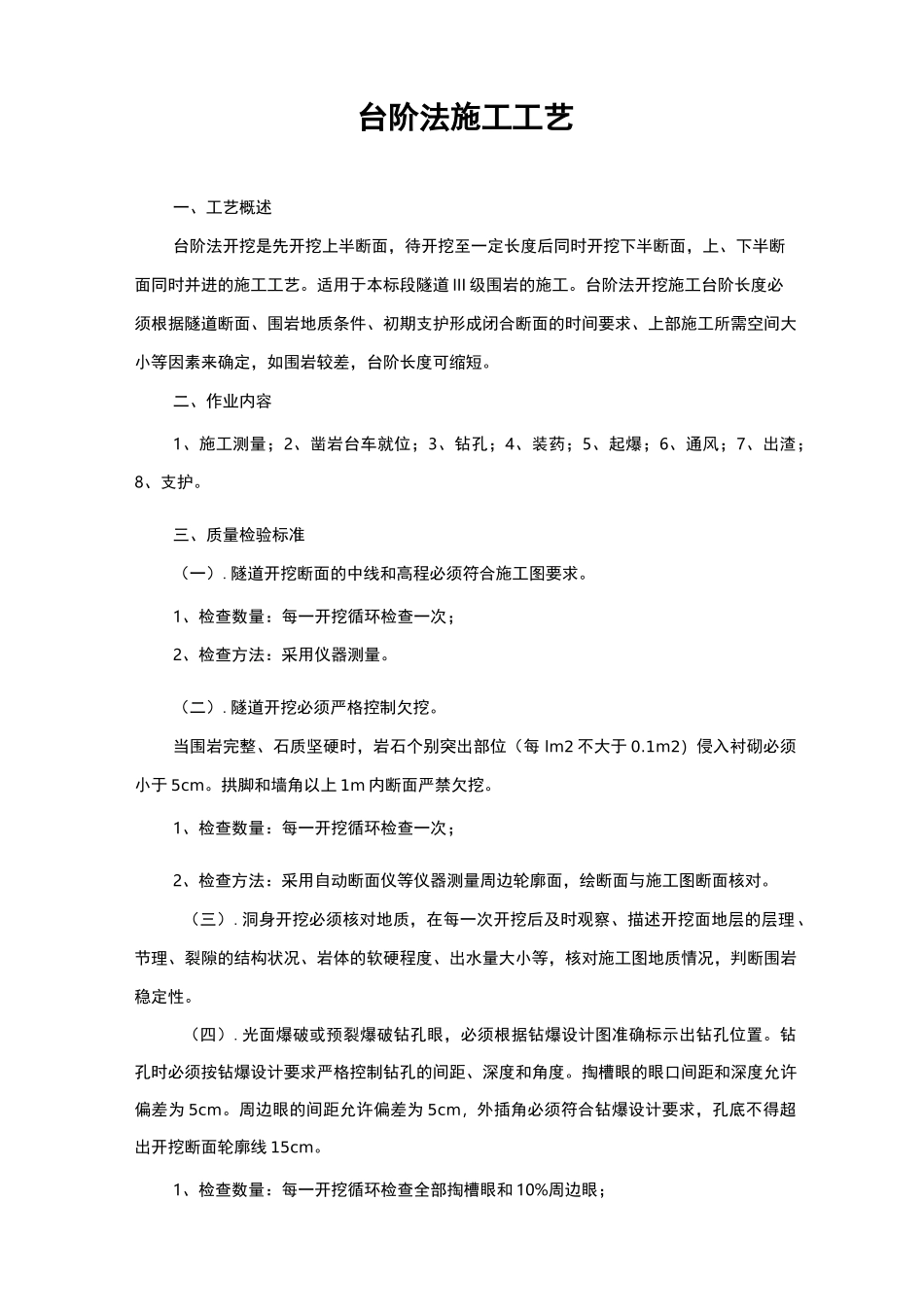 台阶法施工工艺_第1页