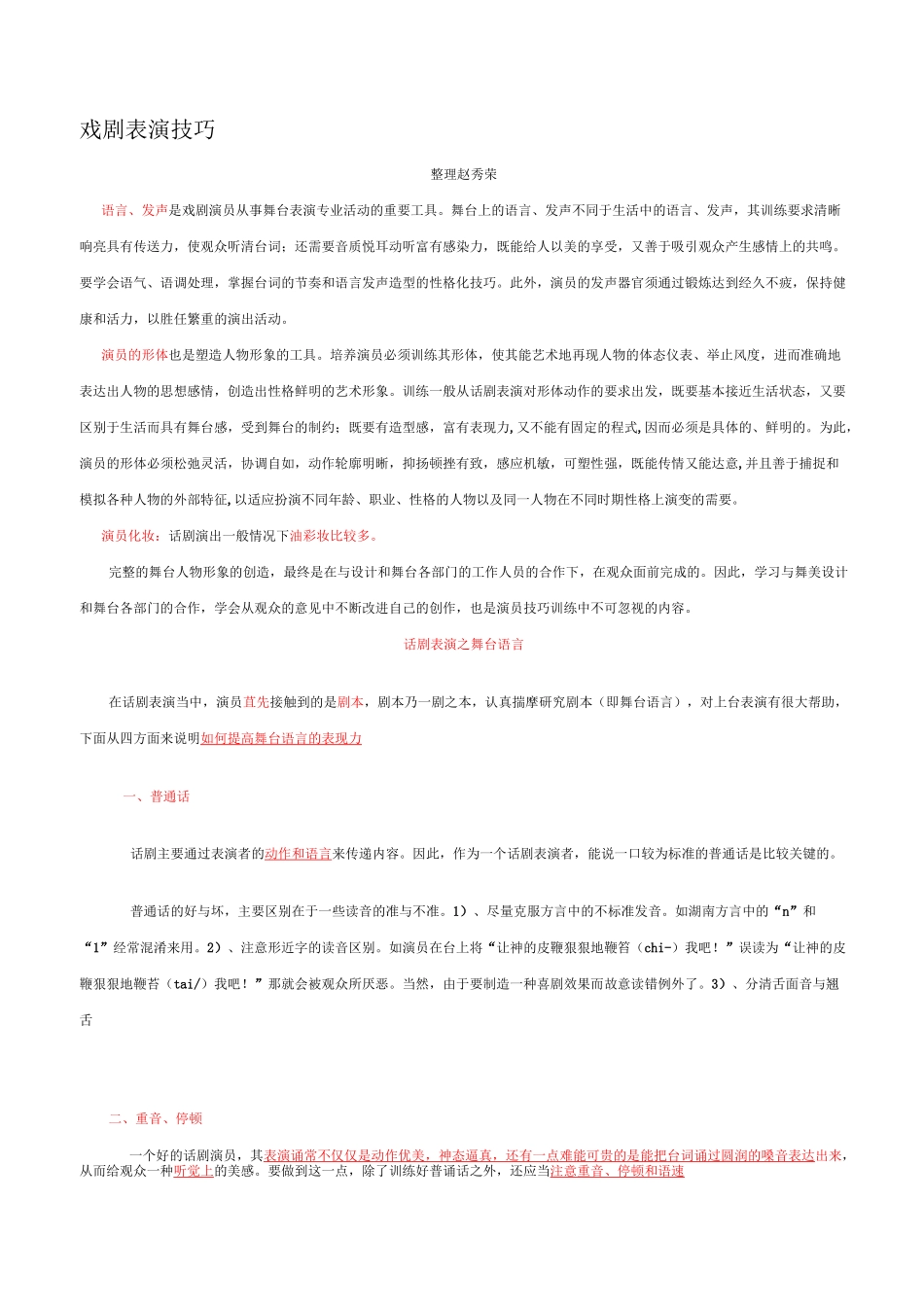 戏剧表演技巧 (1)_第1页