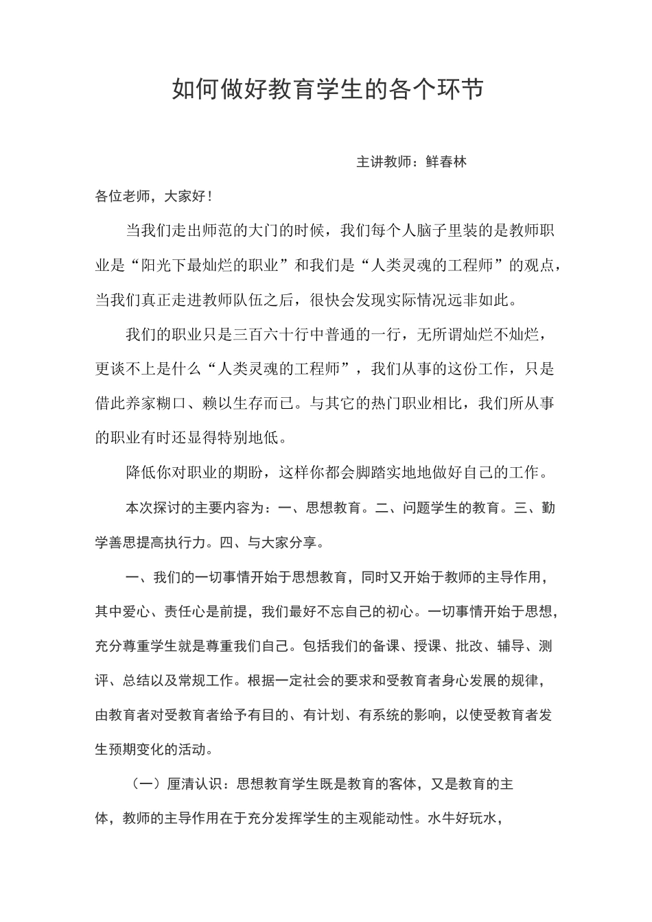 如何做好教育学生的各个环节_第1页