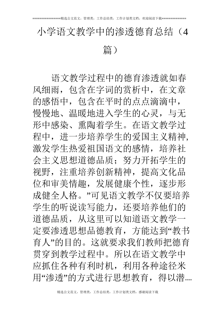 小学语文教学中的渗透德育总结(4篇)_第1页