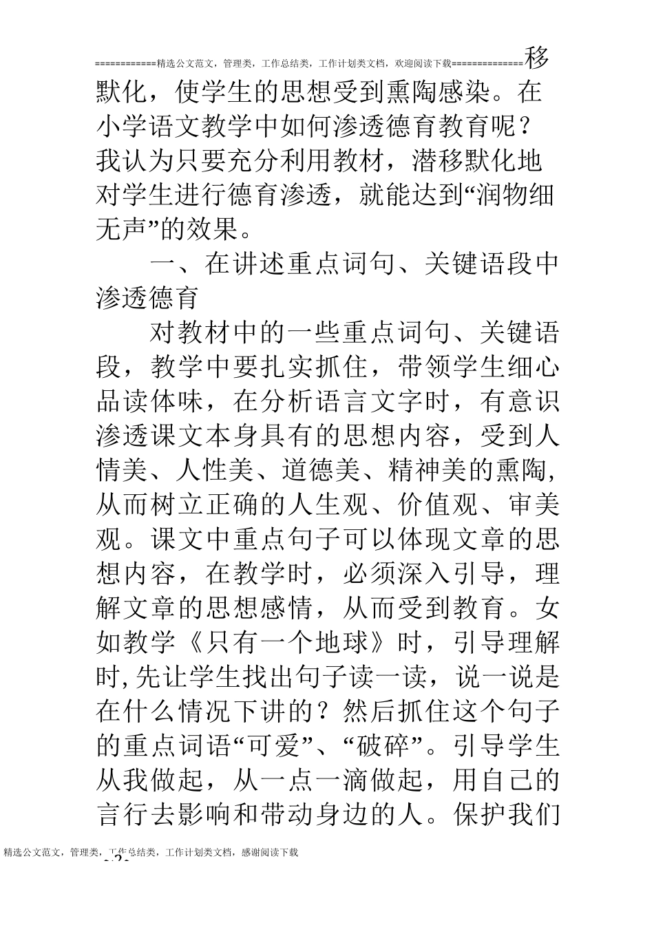 小学语文教学中的渗透德育总结(4篇)_第2页