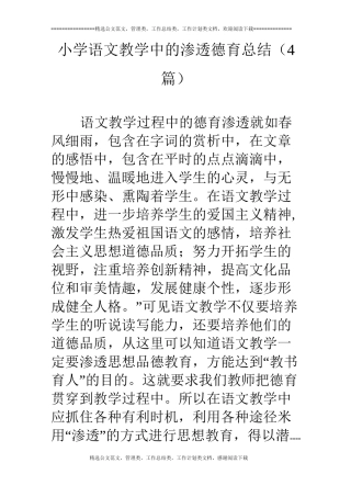 小学语文教学中的渗透德育总结(4篇)