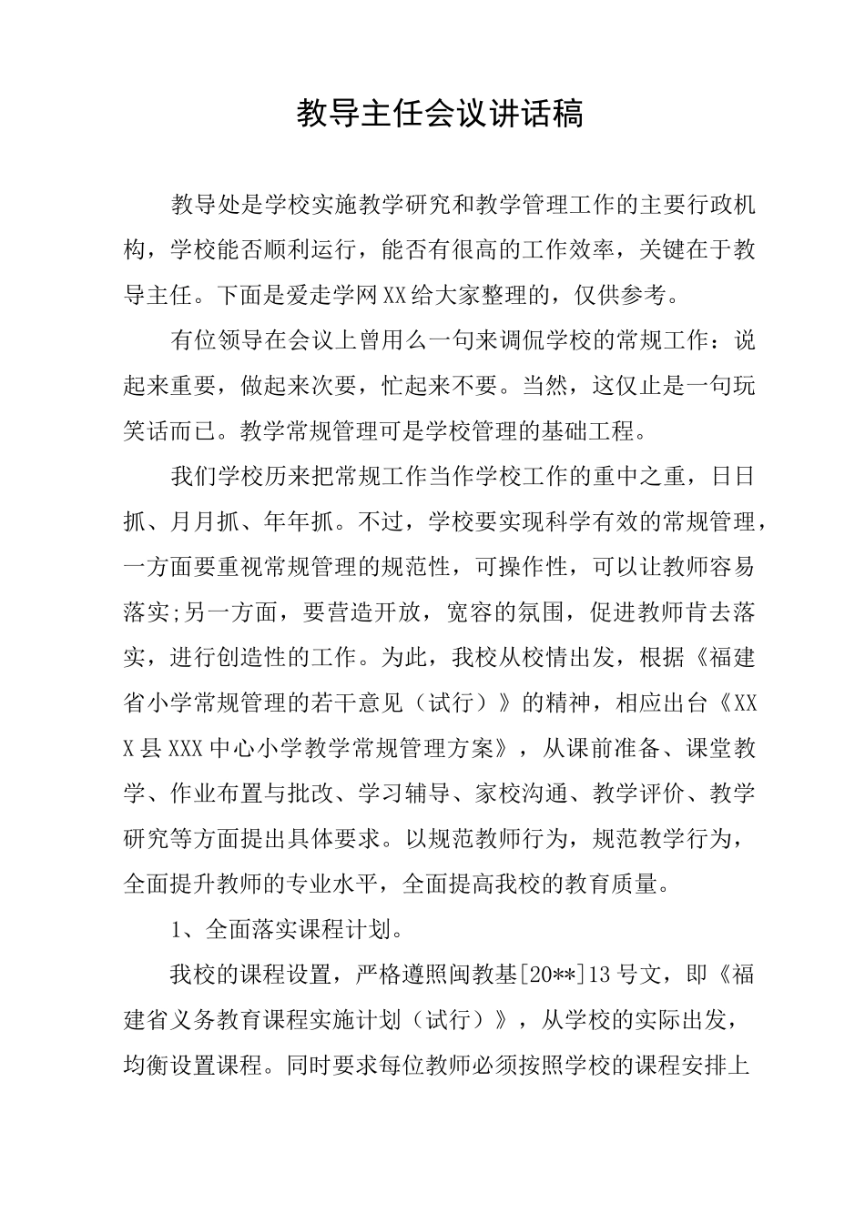 教导主任会议讲话稿_第1页