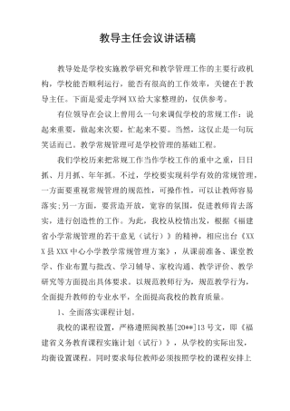 教导主任会议讲话稿