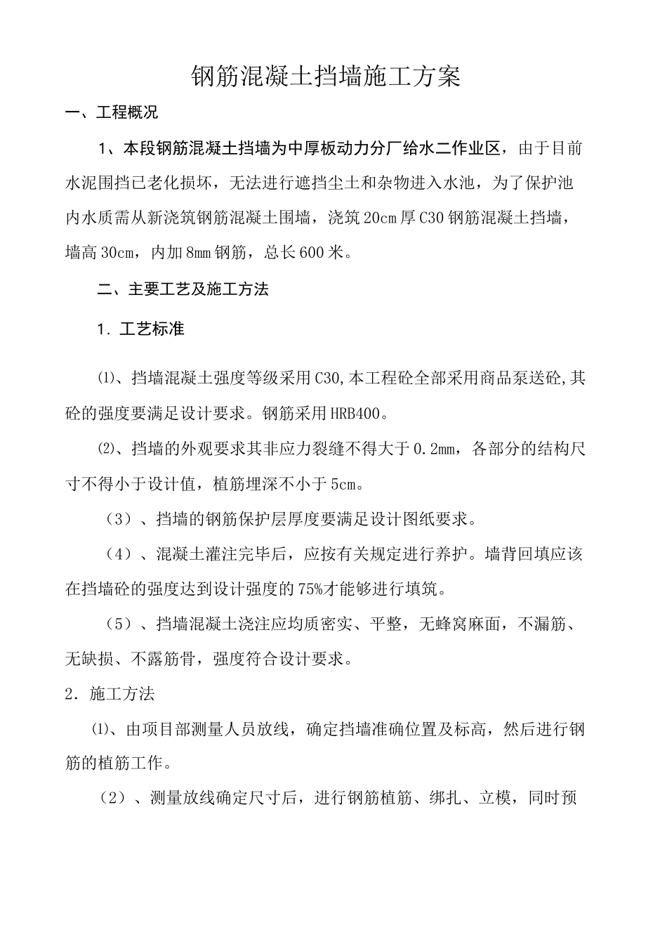 钢筋混凝土挡水墙高施工方案_第1页