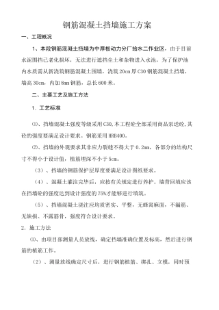 钢筋混凝土挡水墙高施工方案