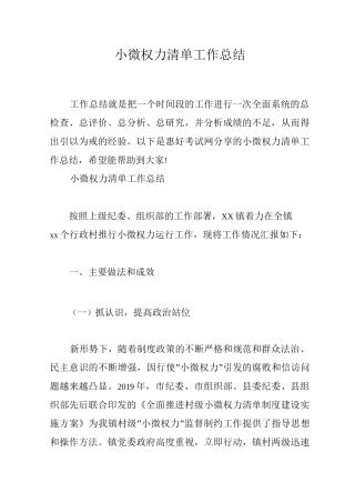 小微权力清单工作总结