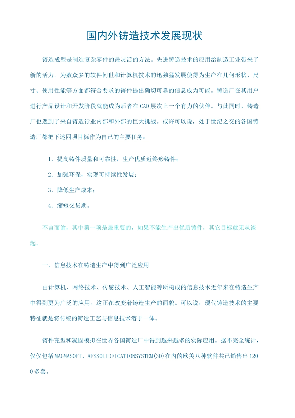 国内外铸造技术发展现状_第1页