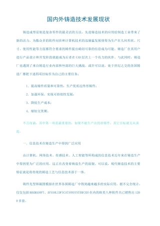 国内外铸造技术发展现状