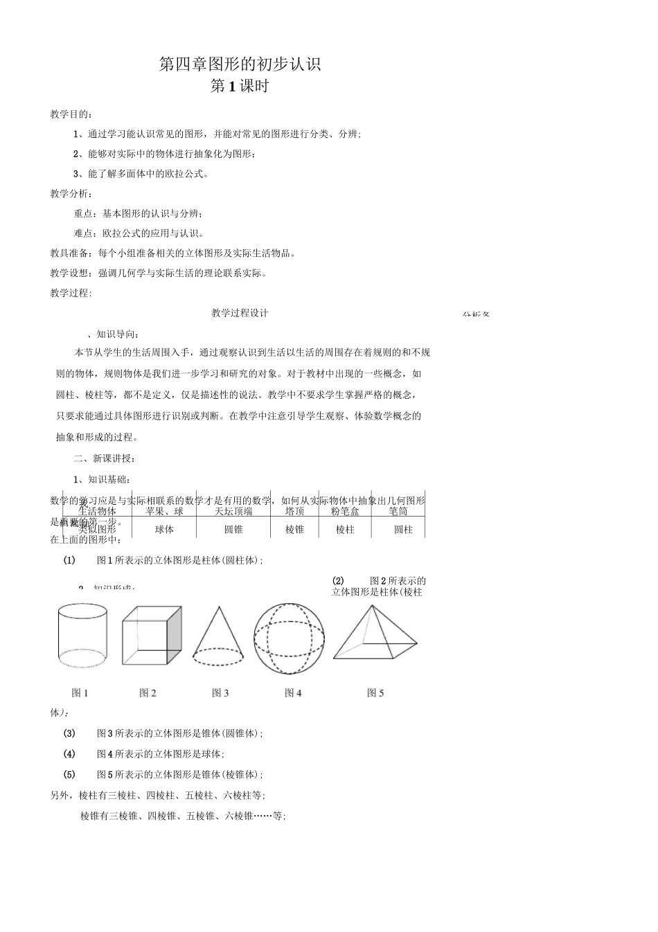图形的初步认识教案_第1页