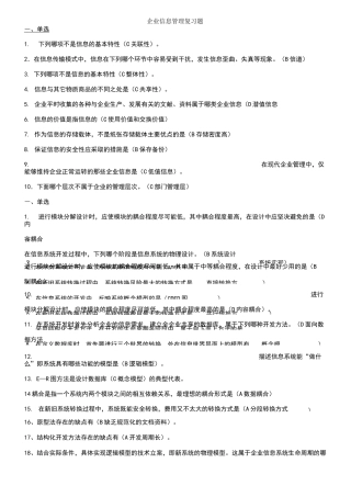 企业信息管理复习题(1-4)