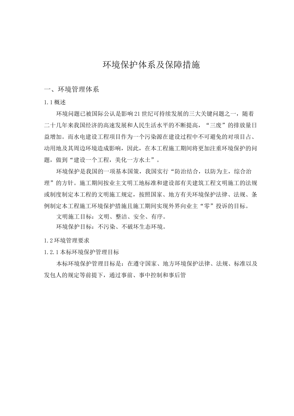 环境保护体系及保障措施_第2页