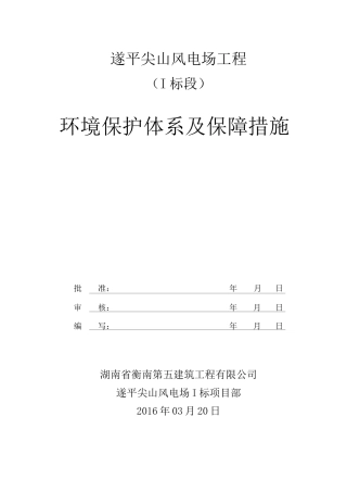 环境保护体系及保障措施
