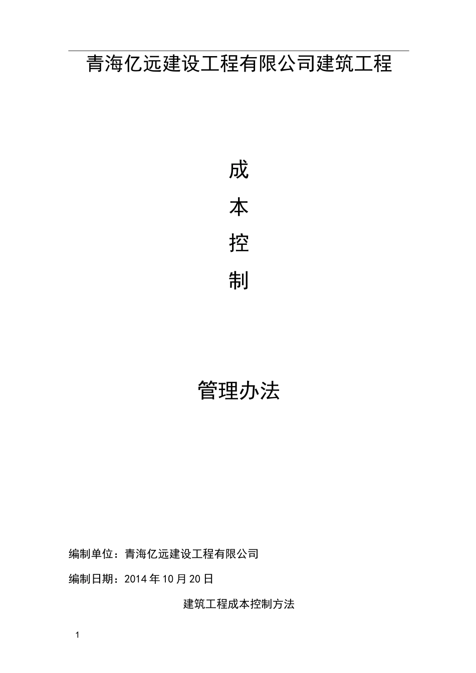 建筑工程成本控制方法_第1页