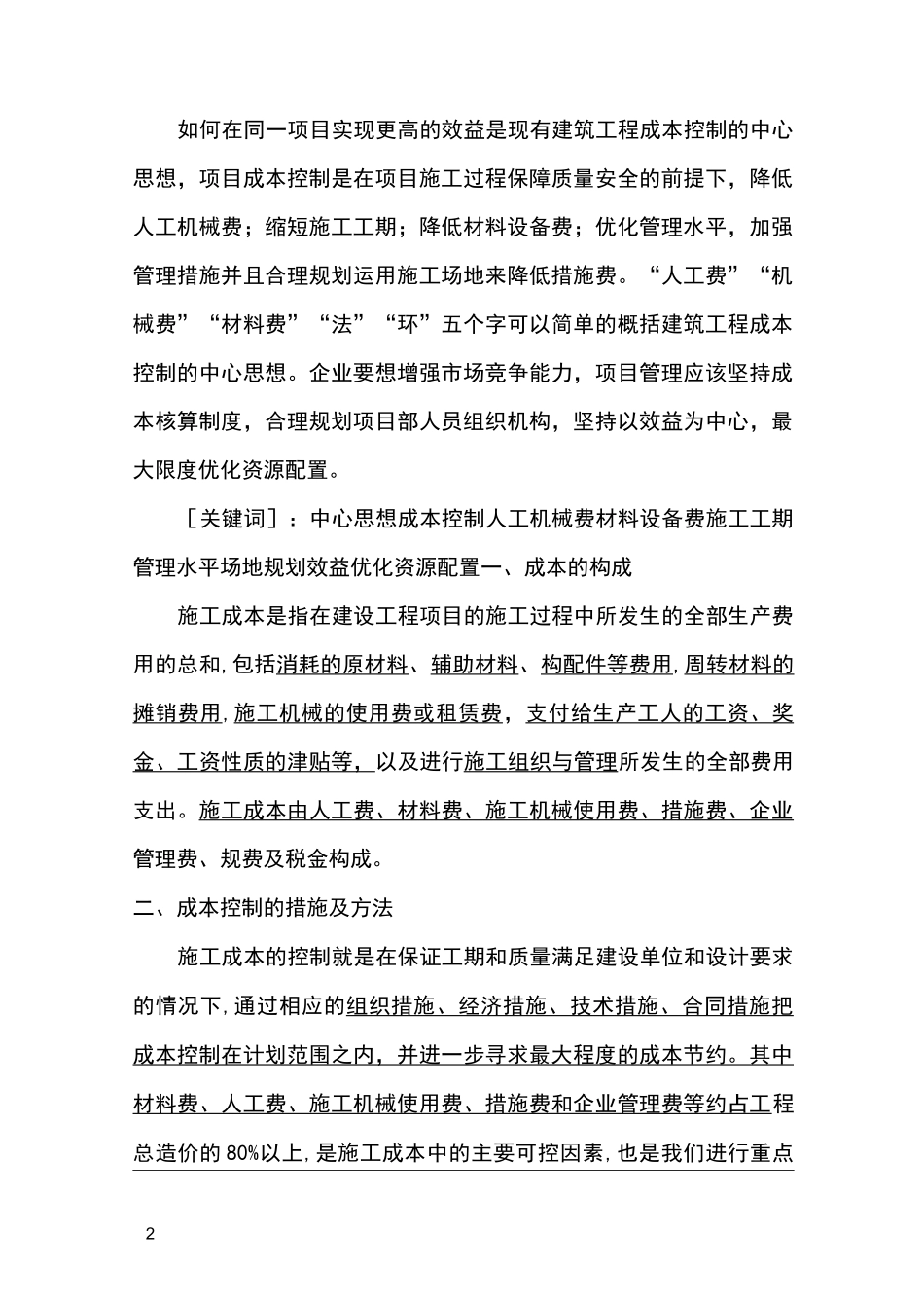建筑工程成本控制方法_第2页