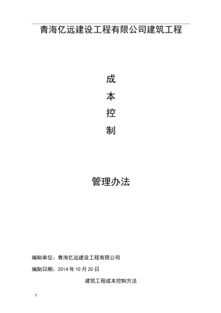 建筑工程成本控制方法