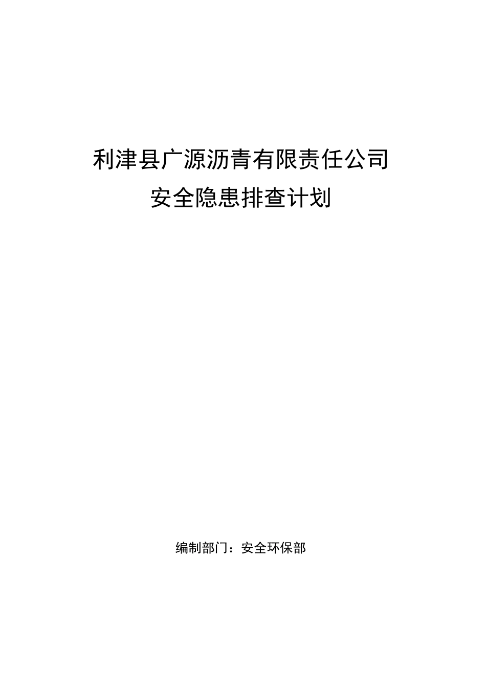 安全隐患排查计划_第1页