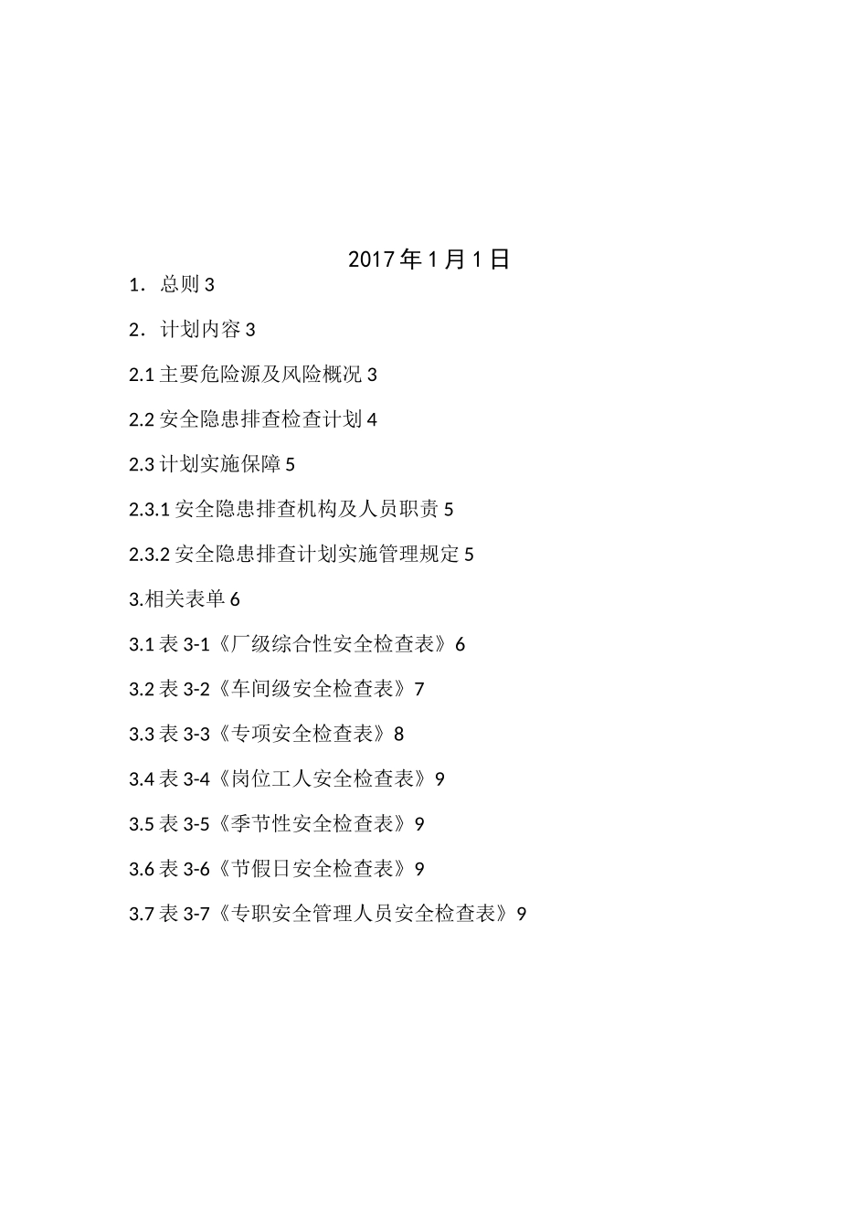 安全隐患排查计划_第2页