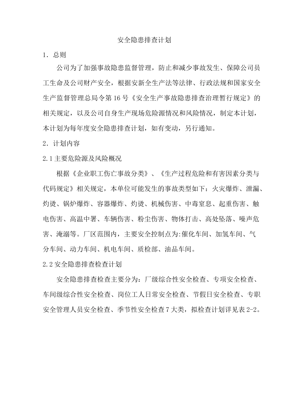 安全隐患排查计划_第3页