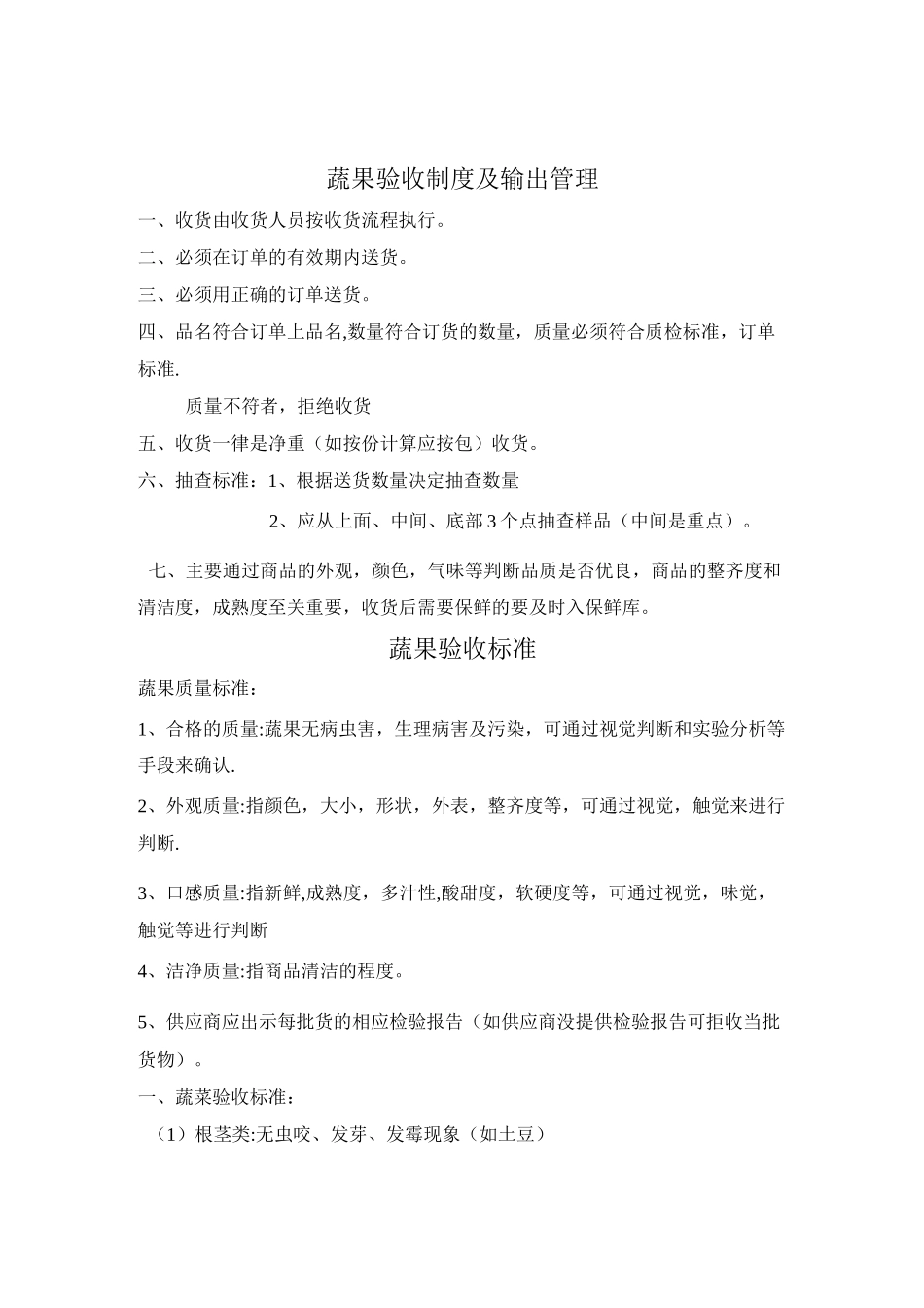 蔬菜验收标准图片版_第1页