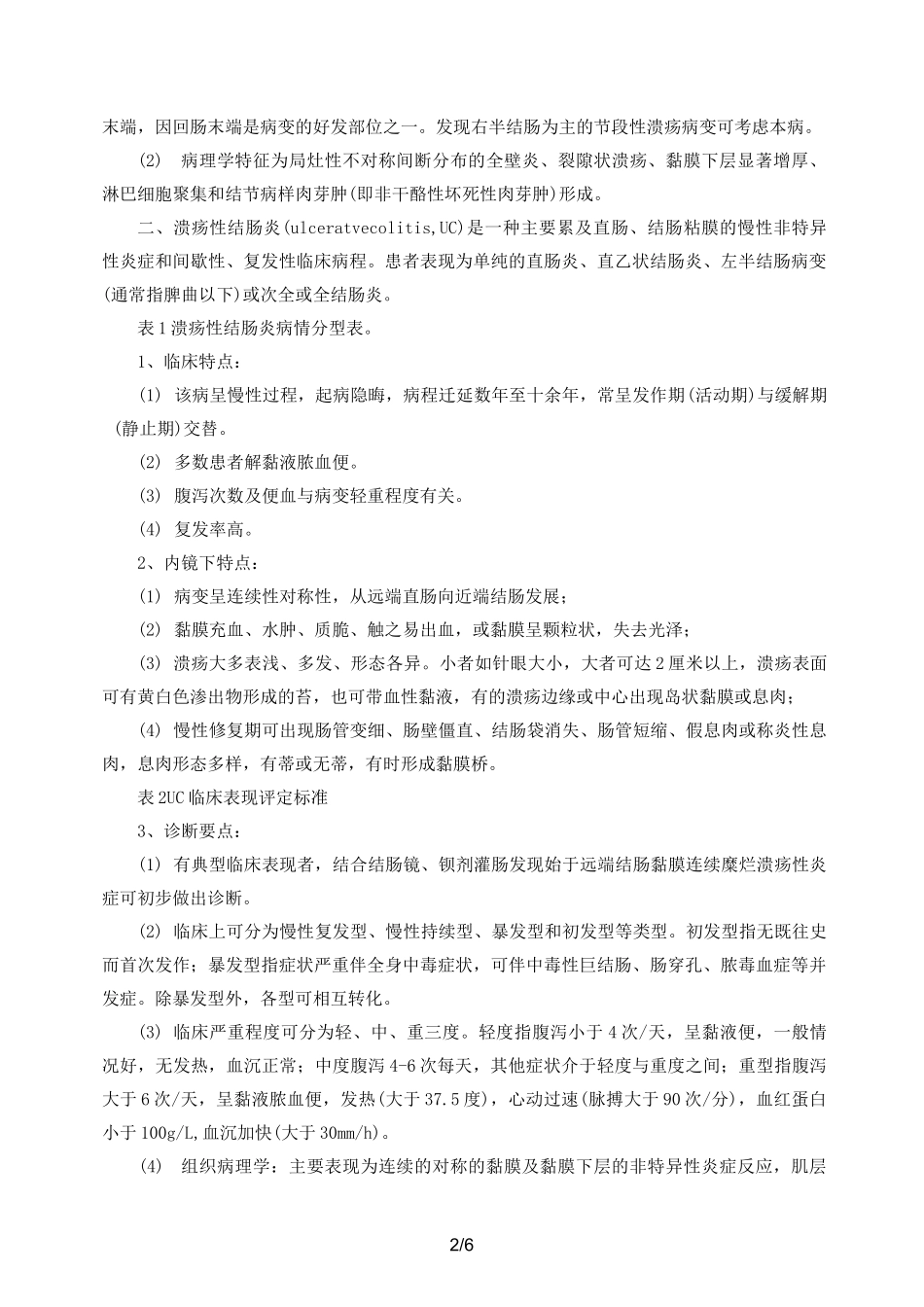 炎症性肠病的诊断与鉴别诊断_第2页