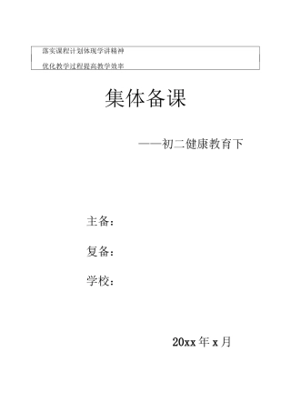 八年级下册心理健康教育教案(全册)
