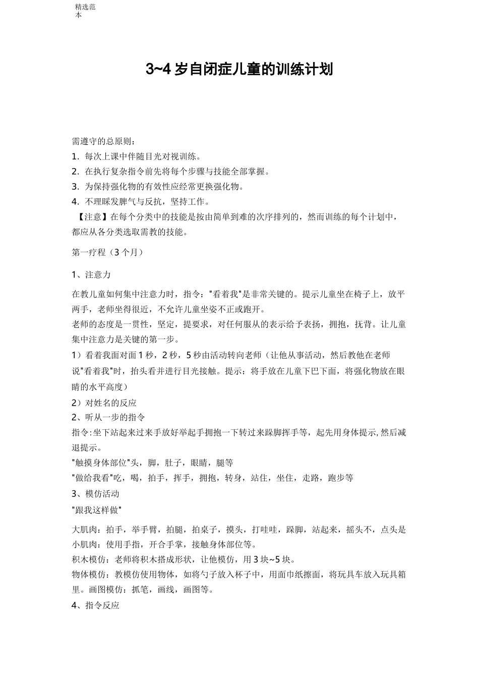 最新版本自闭症儿童的训练计划_第1页