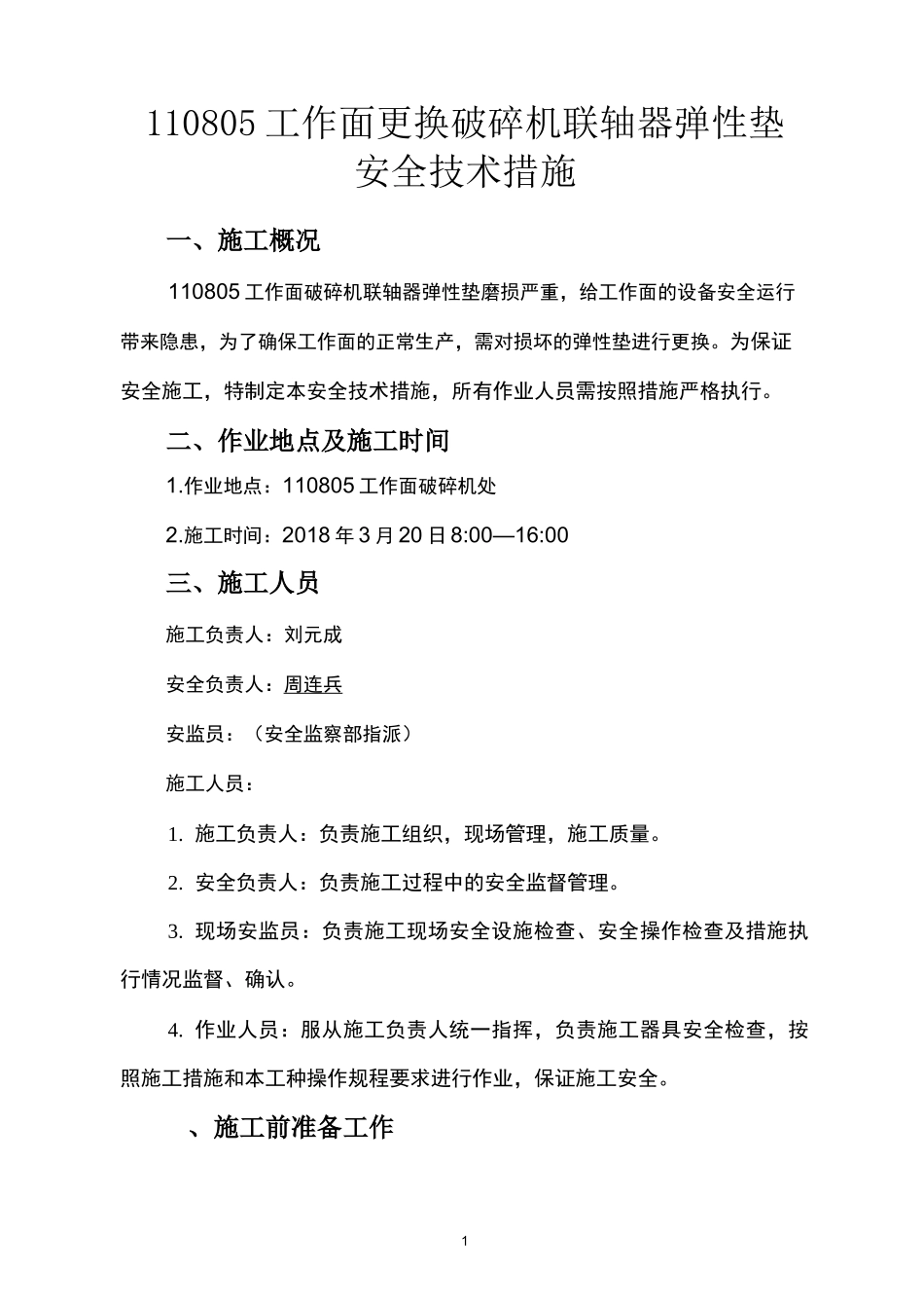 更换破碎机联轴器弹性垫措施_第1页