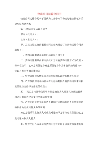 物流公司运输合同书