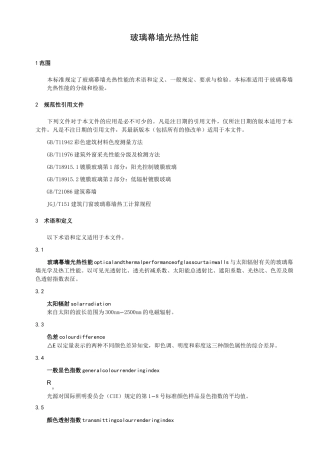 玻璃幕墙光热性能