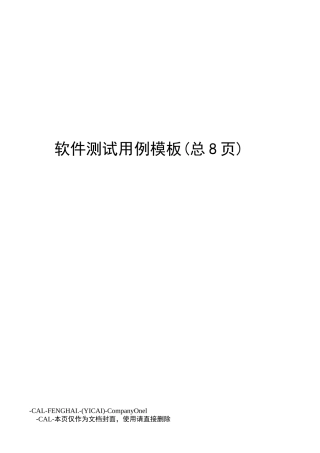 软件测试用例模板