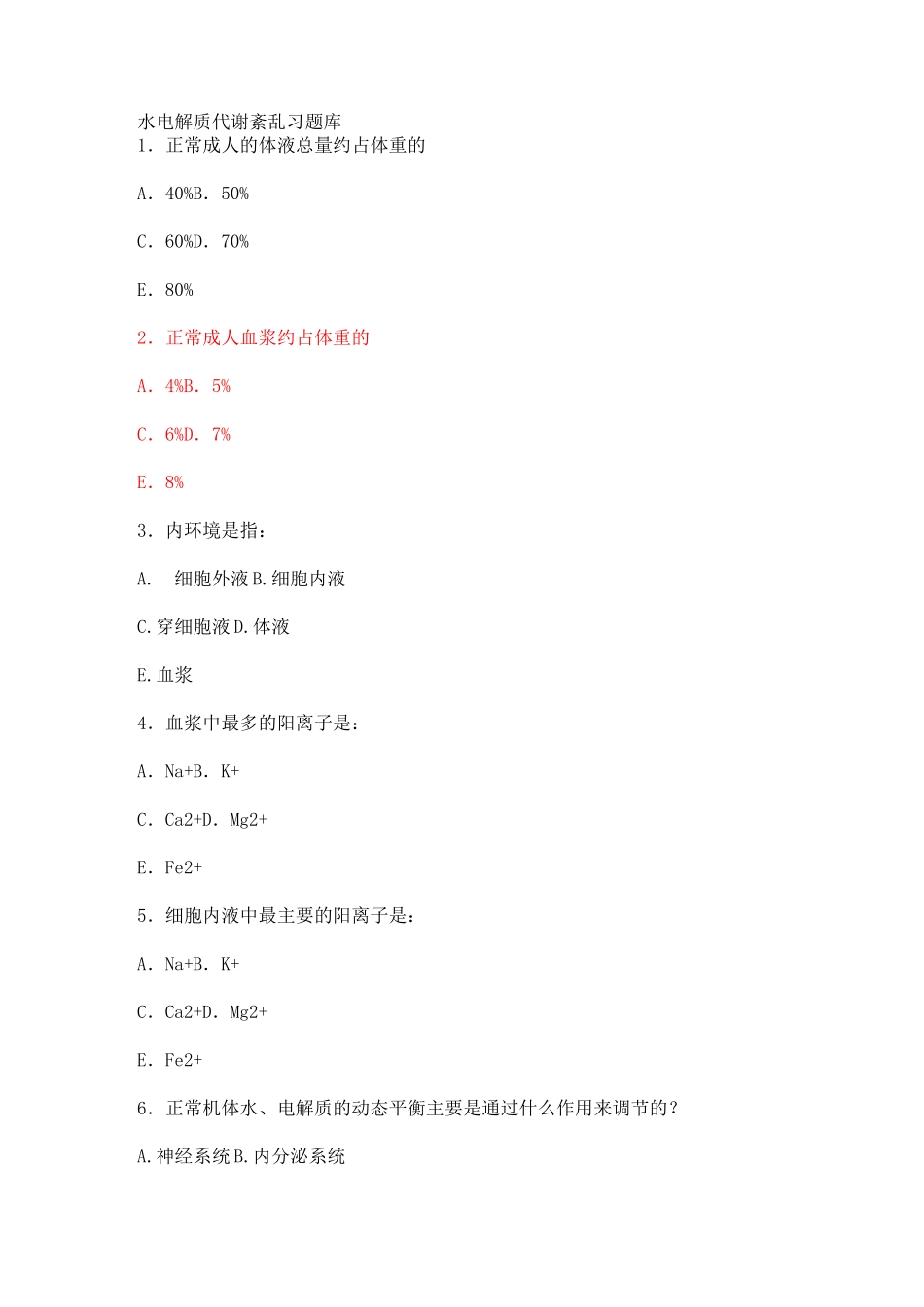 水电解质代谢紊乱习题精选_第1页