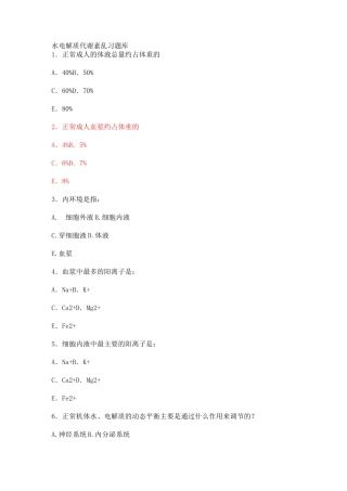 水电解质代谢紊乱习题精选