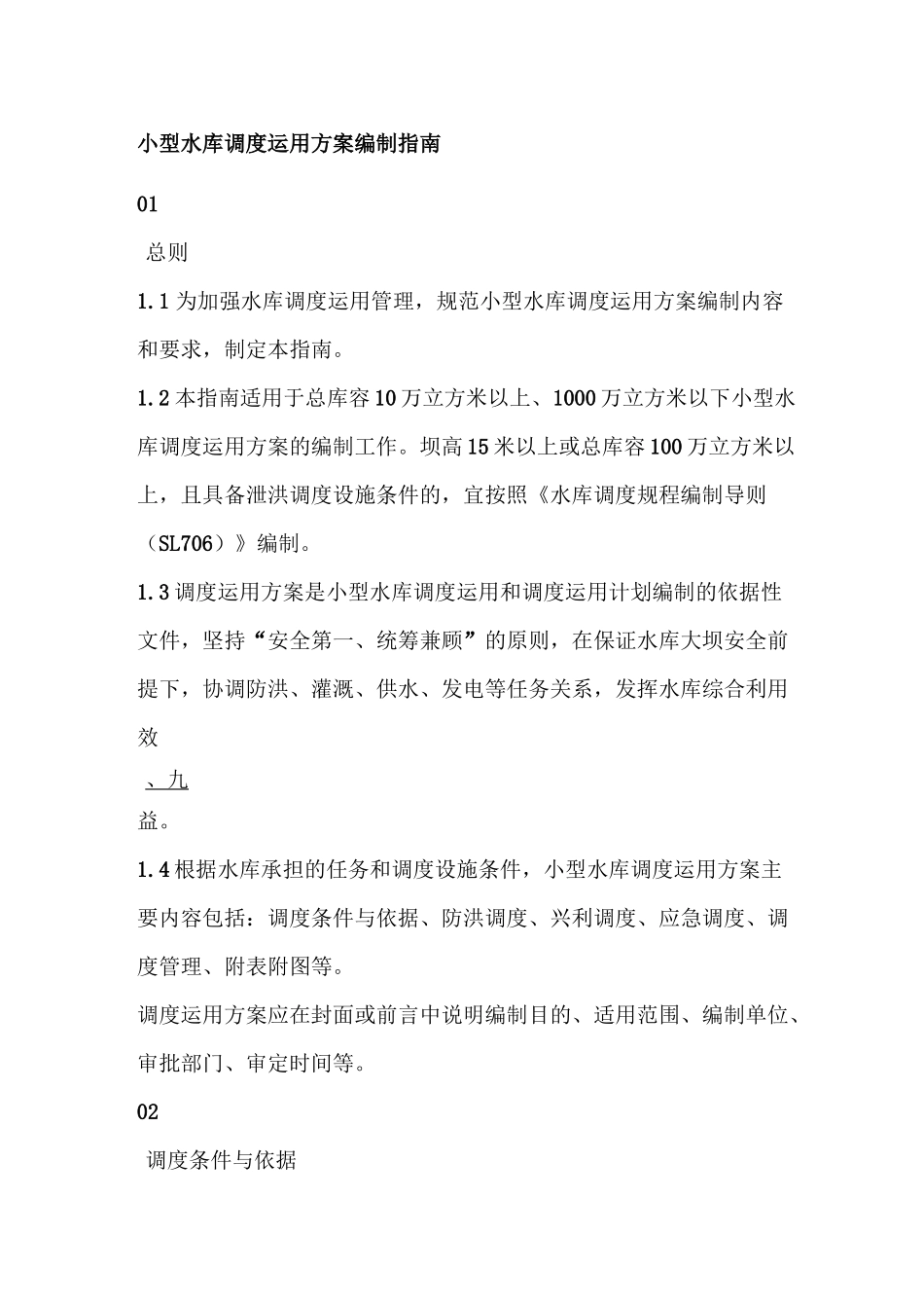 小型水库调度运用方案编制指南_第1页