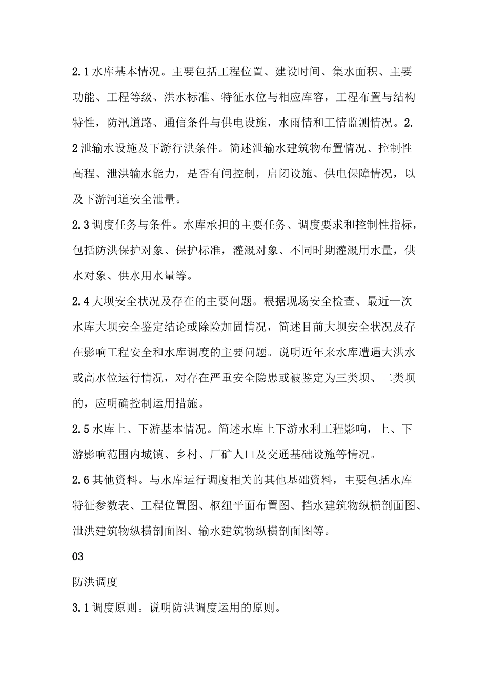 小型水库调度运用方案编制指南_第2页