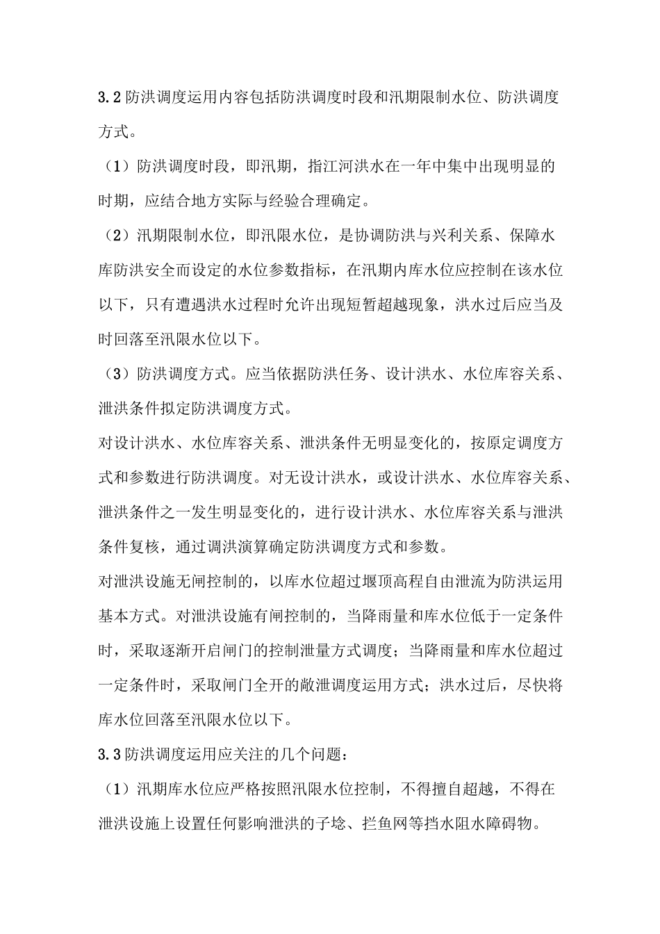 小型水库调度运用方案编制指南_第3页