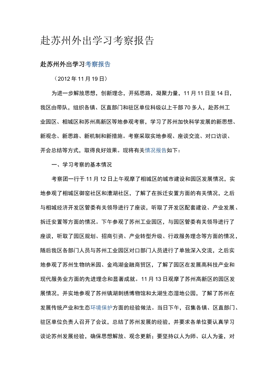 赴苏州外出学习考察报告_第1页