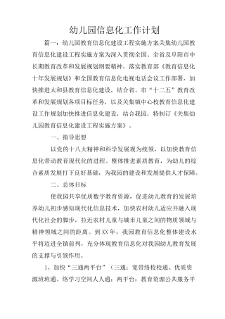 幼儿园信息化工作计划