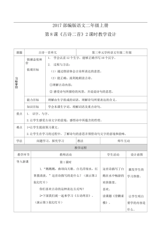 二年级上册《古诗二首》