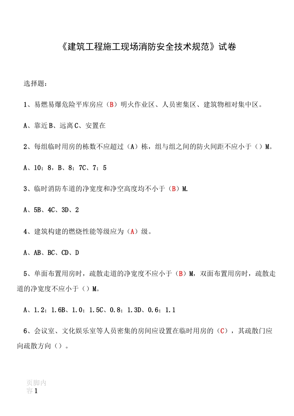 建筑工程施工现场消防安全技术规范试卷_第1页