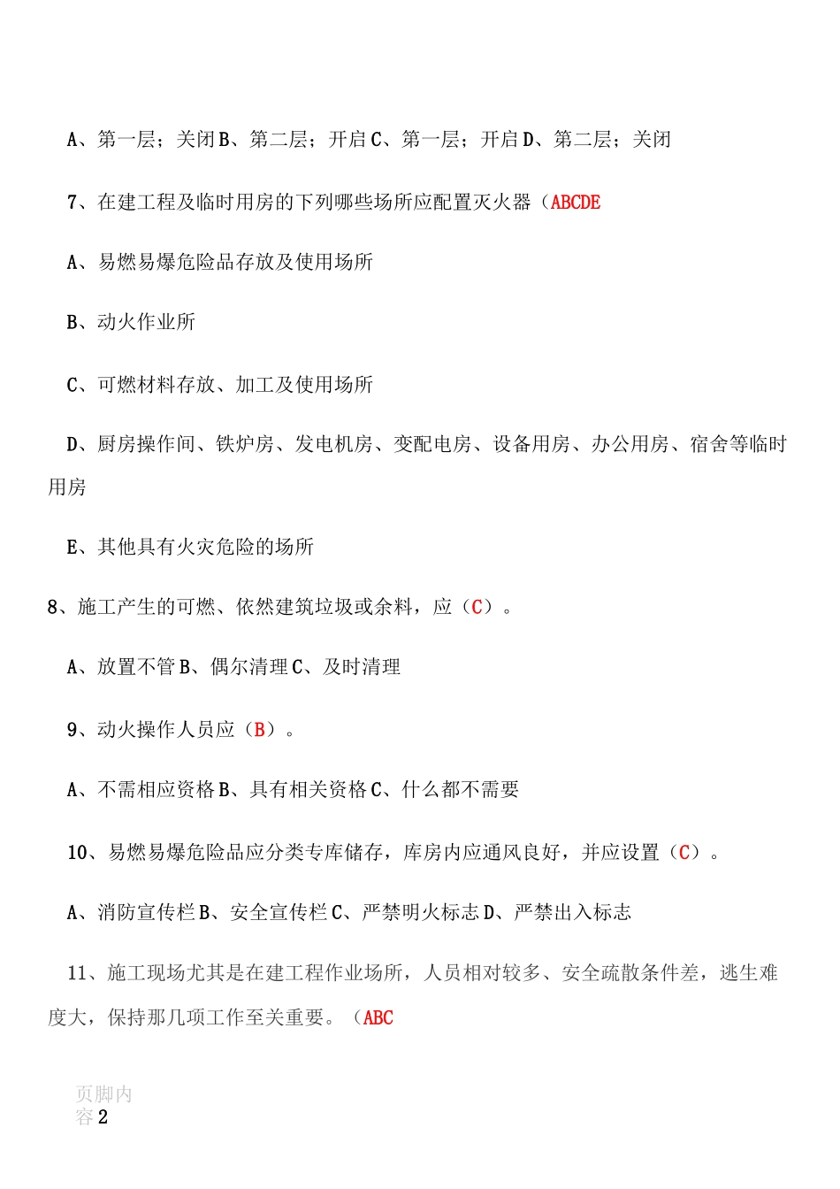 建筑工程施工现场消防安全技术规范试卷_第2页