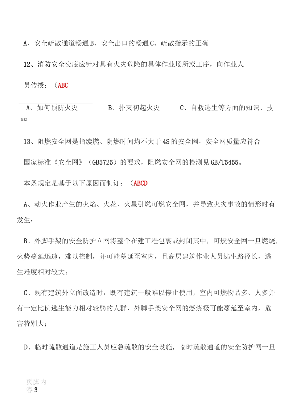 建筑工程施工现场消防安全技术规范试卷_第3页