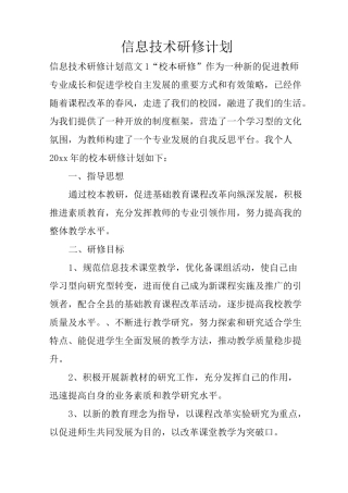 信息技术研修计划