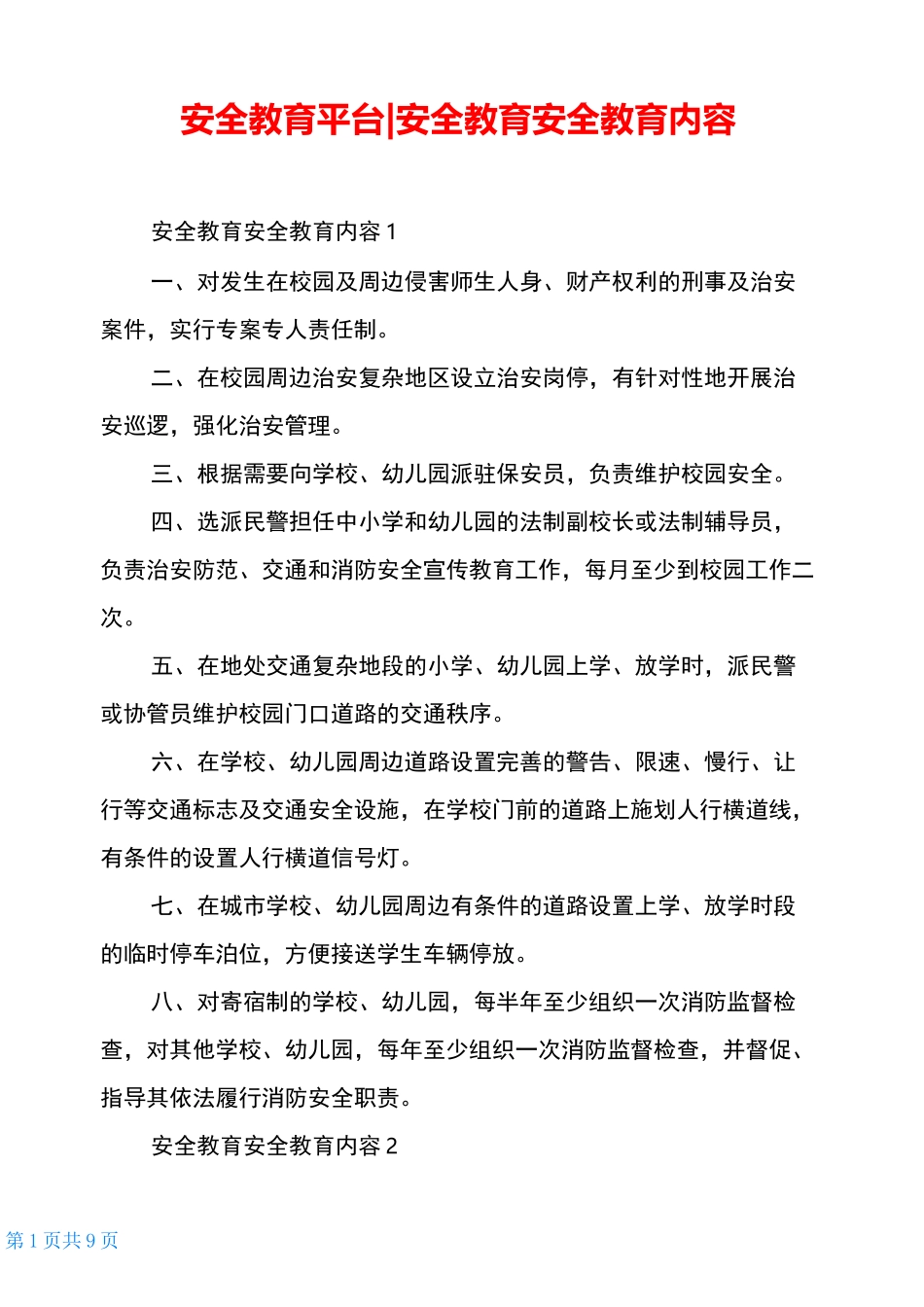 安全教育平台-安全教育安全教育内容_第1页