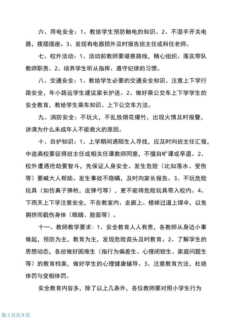 安全教育平台-安全教育安全教育内容_第3页