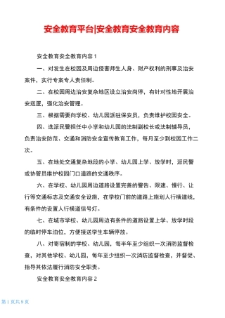 安全教育平台-安全教育安全教育内容