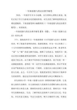 最新一年级道德与的法治教学随笔