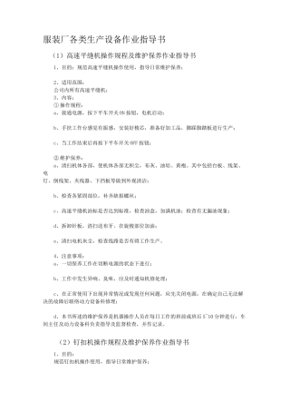 服装厂各类生产机器设备作业指导书及使用维护