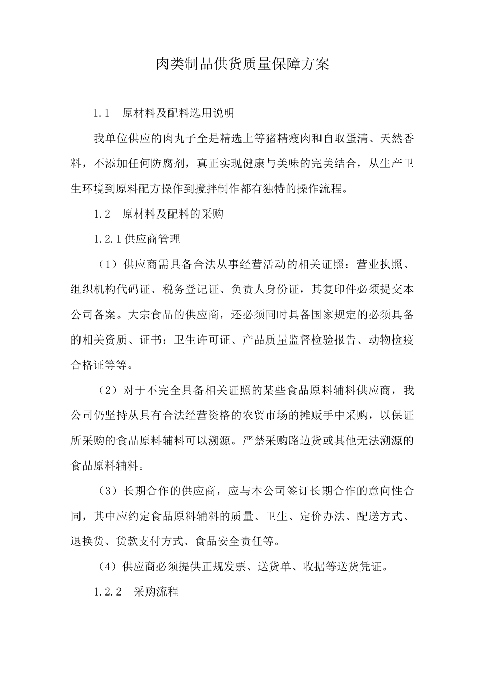 肉类制品供货质量保障方案_第1页