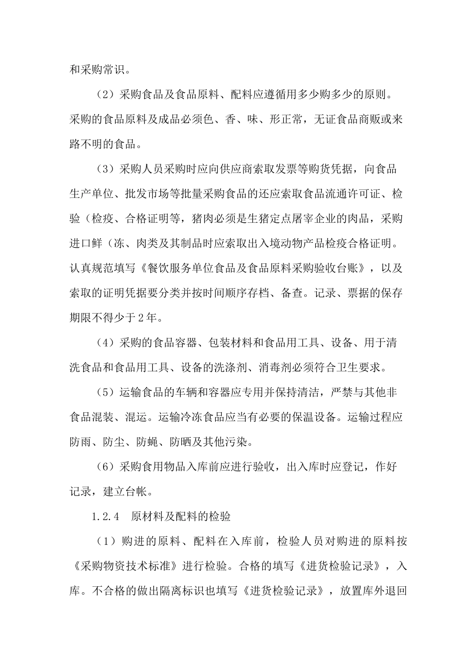 肉类制品供货质量保障方案_第3页